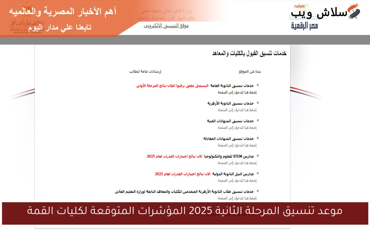 موعد تنسيق المرحلة الثانية 2025 المؤشرات المتوقعة لكليات القمة 2 موعد تنسيق المرحلة الثانية 2025 المؤشرات المتوقعة لكليات القمة