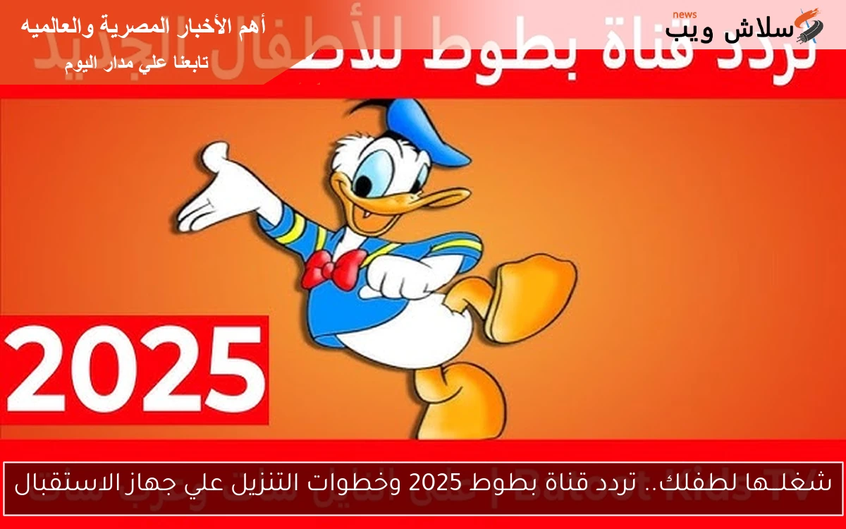 شغلـــها لطفلك.. تردد قناة بطوط 2025 وخطوات التنزيل علي جهاز الاستقبال 2 شغلـــها لطفلك.. تردد قناة بطوط 2025 وخطوات التنزيل علي جهاز الاستقبال