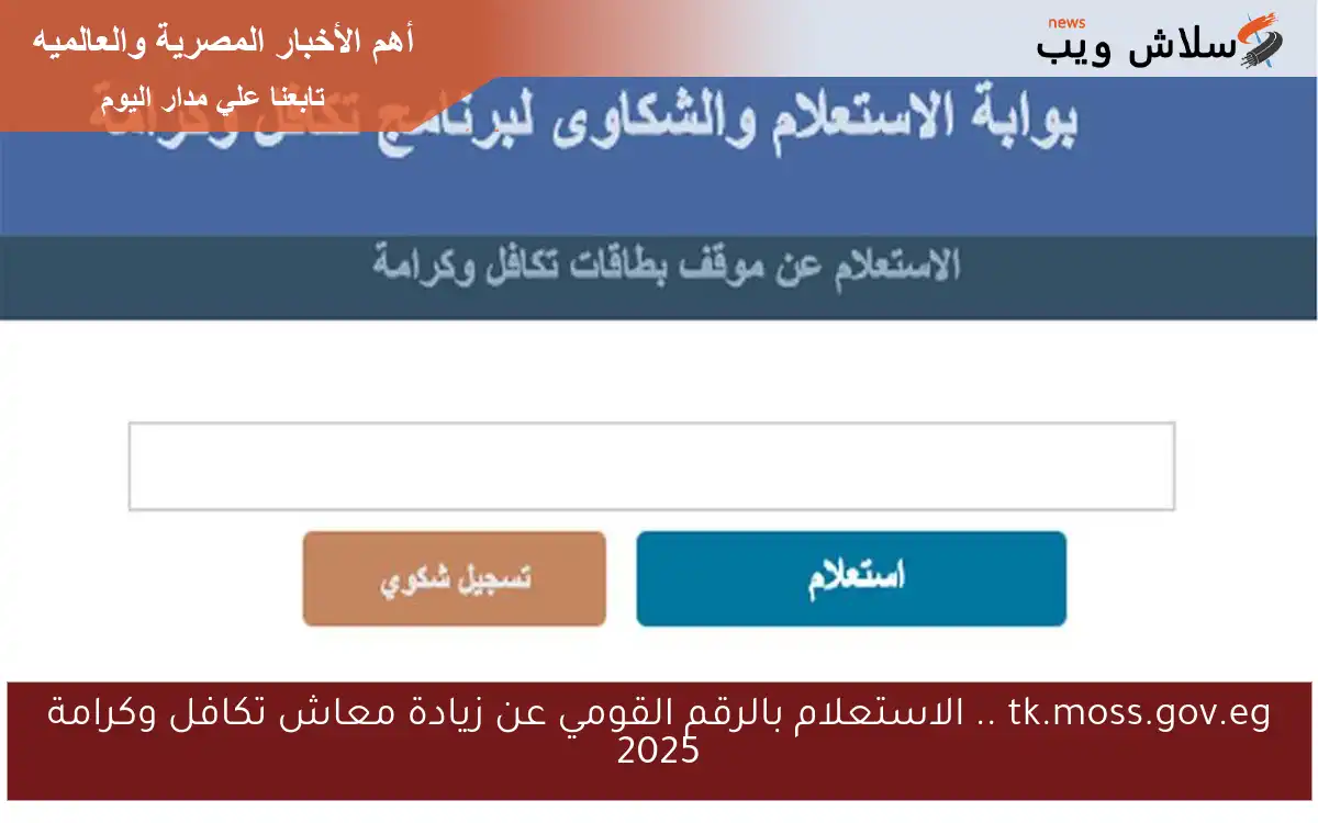 tk.moss.gov.eg .. الاستعلام بالرقم القومي عن زيادة معاش تكافل وكرامة 2025 2 tk.moss.gov.eg .. الاستعلام بالرقم القومي عن زيادة معاش تكافل وكرامة 2025
