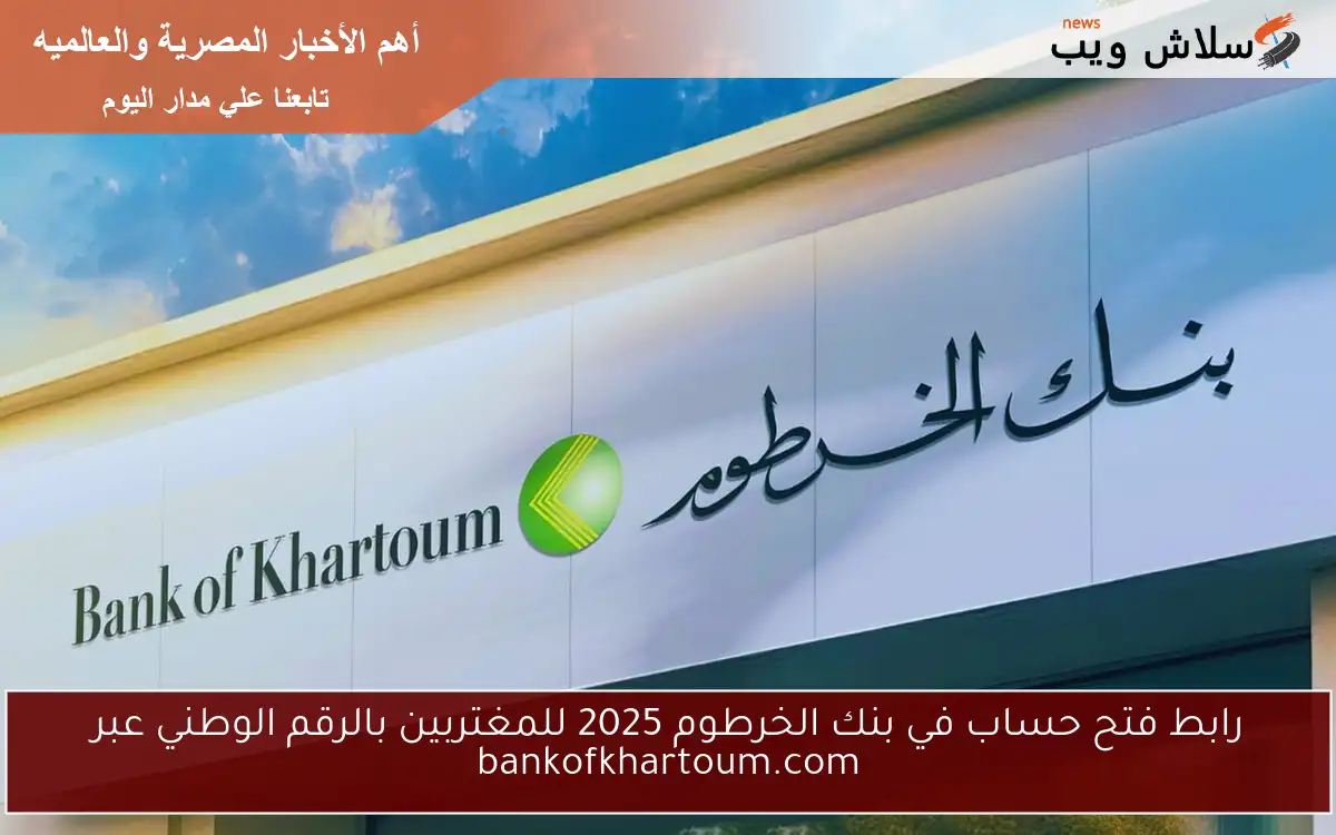 رابط فتح حساب في بنك الخرطوم 2025 للمغتربين بالرقم الوطني عبر bankofkhartoum.com 2 رابط فتح حساب في بنك الخرطوم 2025 للمغتربين بالرقم الوطني عبر bankofkhartoum.com