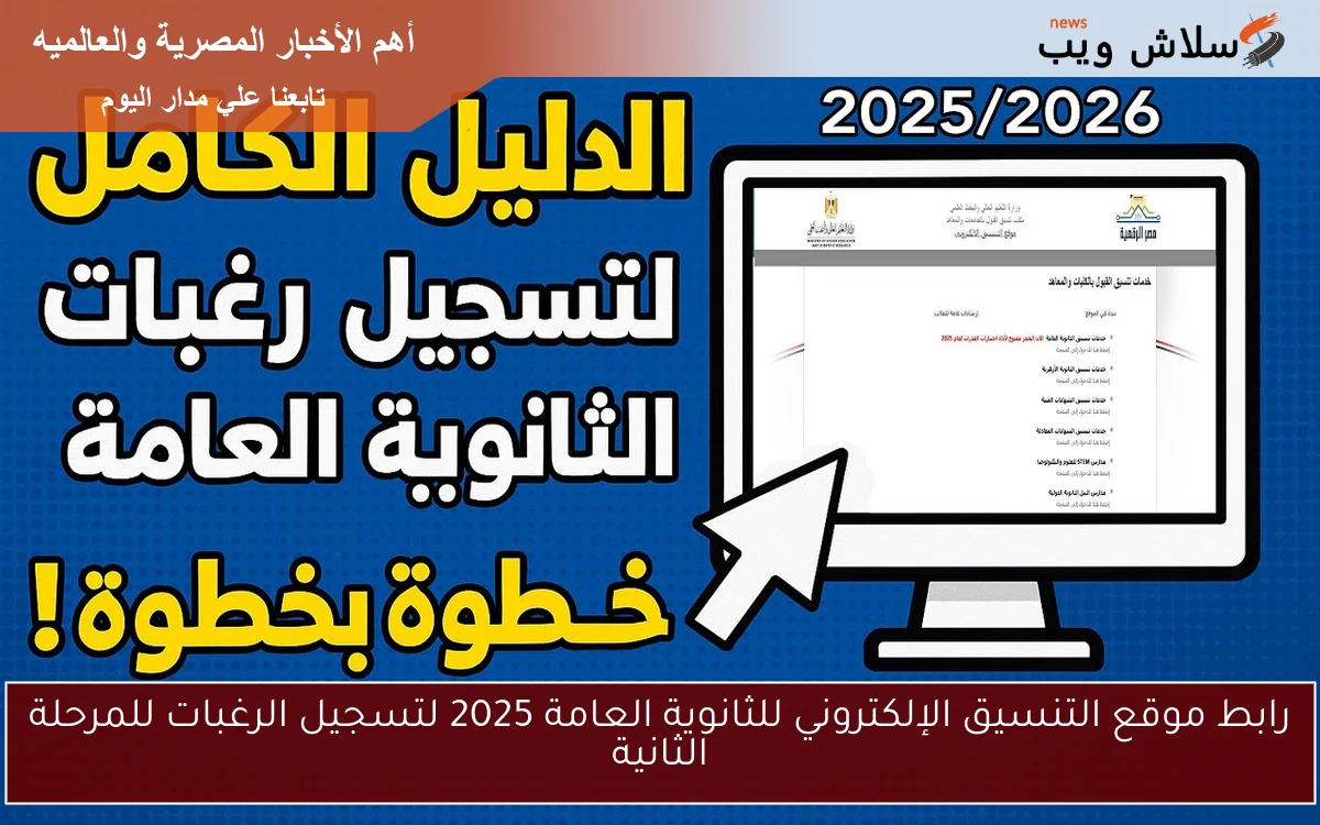 رابط موقع التنسيق الإلكتروني للثانوية العامة 2025 لتسجيل الرغبات للمرحلة الثانية 2 رابط موقع التنسيق الإلكتروني للثانوية العامة 2025 لتسجيل الرغبات للمرحلة الثانية