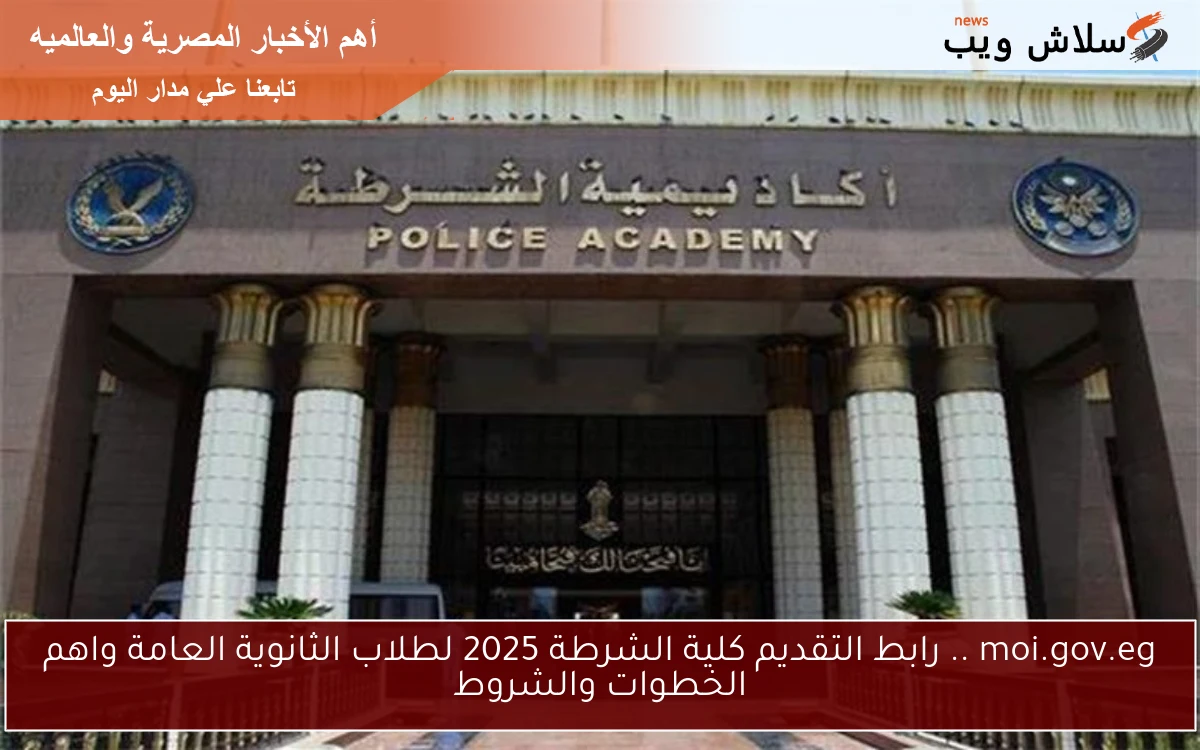 moi.gov.eg .. رابط التقديم كلية الشرطة 2025 لطلاب الثانوية العامة واهم الخطوات والشروط 2 moi.gov.eg .. رابط التقديم كلية الشرطة 2025 لطلاب الثانوية العامة واهم الخطوات والشروط