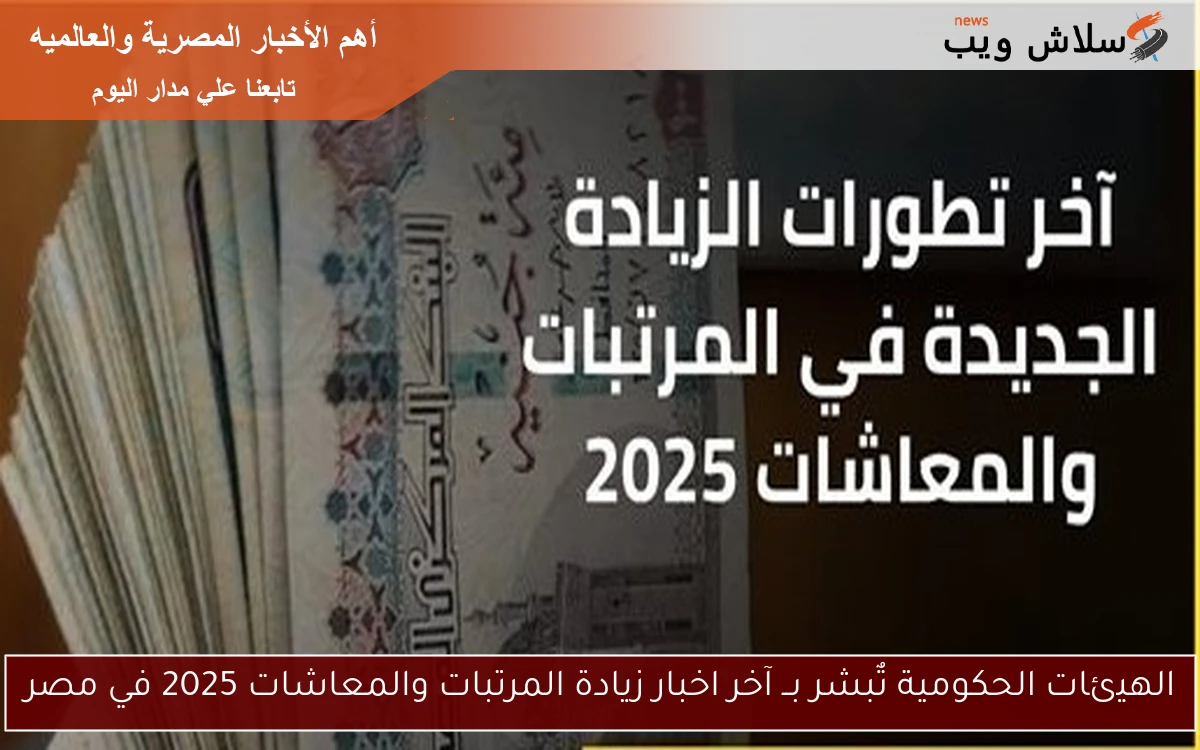 الهيئات الحكومية تٌبشر بــ آخر اخبار زيادة المرتبات والمعاشات 2025 في مصر 2 الهيئات الحكومية تٌبشر بــ آخر اخبار زيادة المرتبات والمعاشات 2025 في مصر