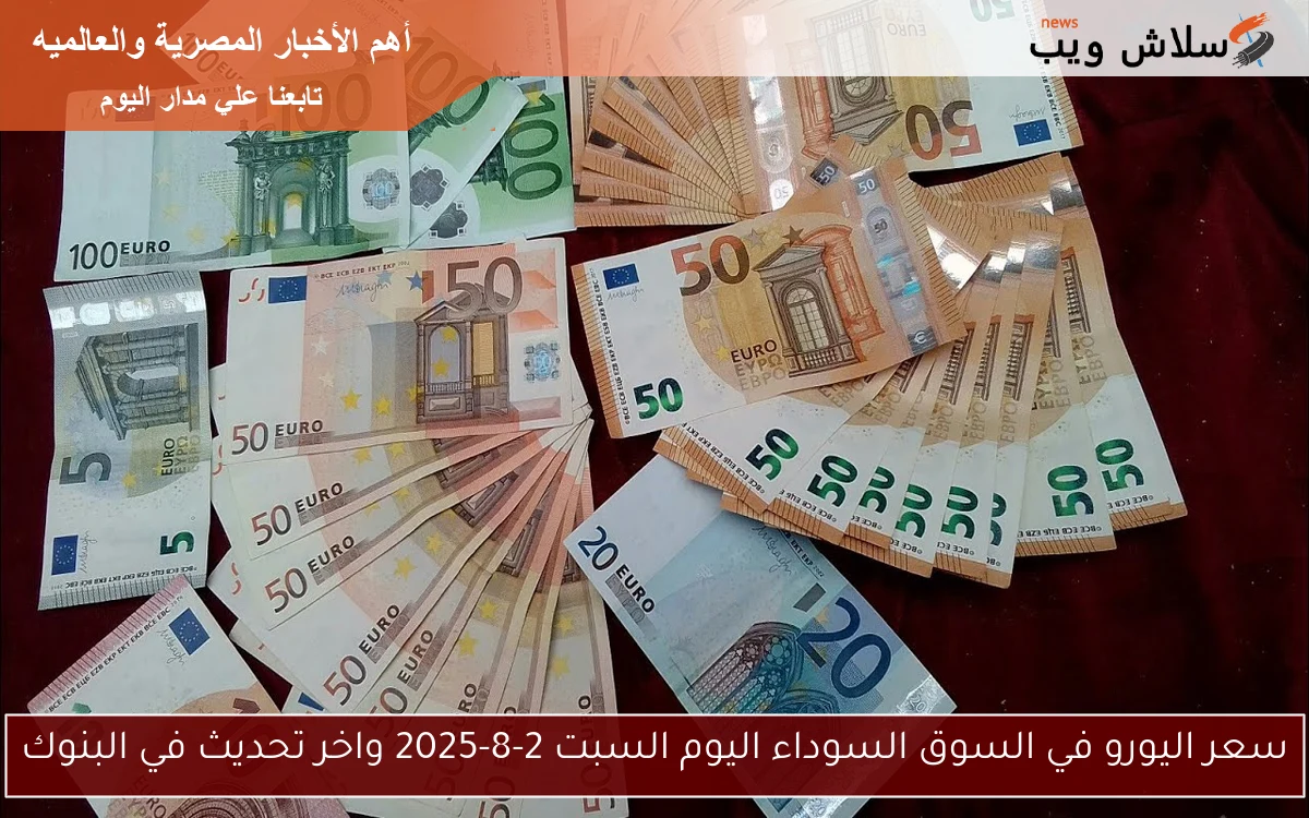 سعر اليورو في السوق السوداء اليوم السبت 2-8-2025 واخر تحديث في البنوك 2 سعر اليورو في السوق السوداء اليوم السبت 2-8-2025 واخر تحديث في البنوك