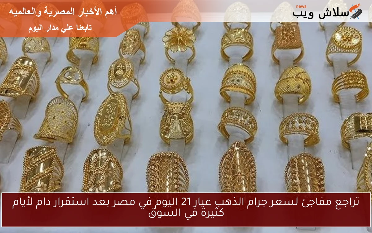 تراجع مفاجئ لسعر جرام الذهب عيار 21 اليوم في مصر بعد استقرار دام لأيام كثيرة في السوق 2 تراجع مفاجئ لسعر جرام الذهب عيار 21 اليوم في مصر بعد استقرار دام لأيام كثيرة في السوق