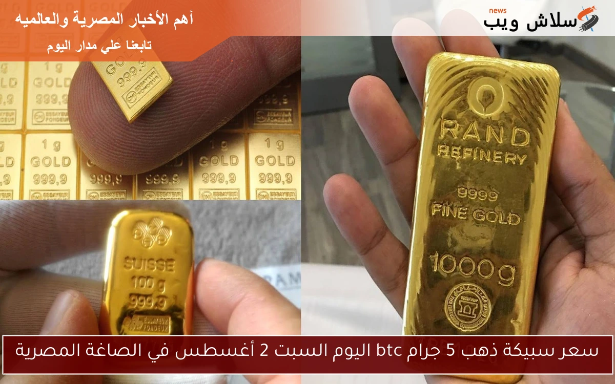 سعر سبيكة ذهب 5 جرام btc اليوم السبت 2 أغسطس في الصاغة المصرية 2 سعر سبيكة ذهب 5 جرام btc اليوم السبت 2 أغسطس في الصاغة المصرية