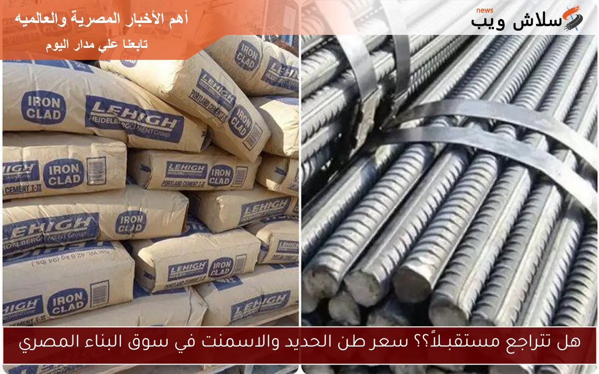 هل تتراجع مستقبــلاً؟؟ سعر طن الحديد والاسمنت في سوق البناء المصري 2 هل تتراجع مستقبــلاً؟؟ سعر طن الحديد والاسمنت في سوق البناء المصري