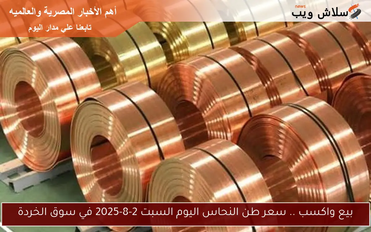بيع واكسب .. سعر طن النحاس اليوم السبت 2-8-2025 في سوق الخردة 2 بيع واكسب .. سعر طن النحاس اليوم السبت 2-8-2025 في سوق الخردة