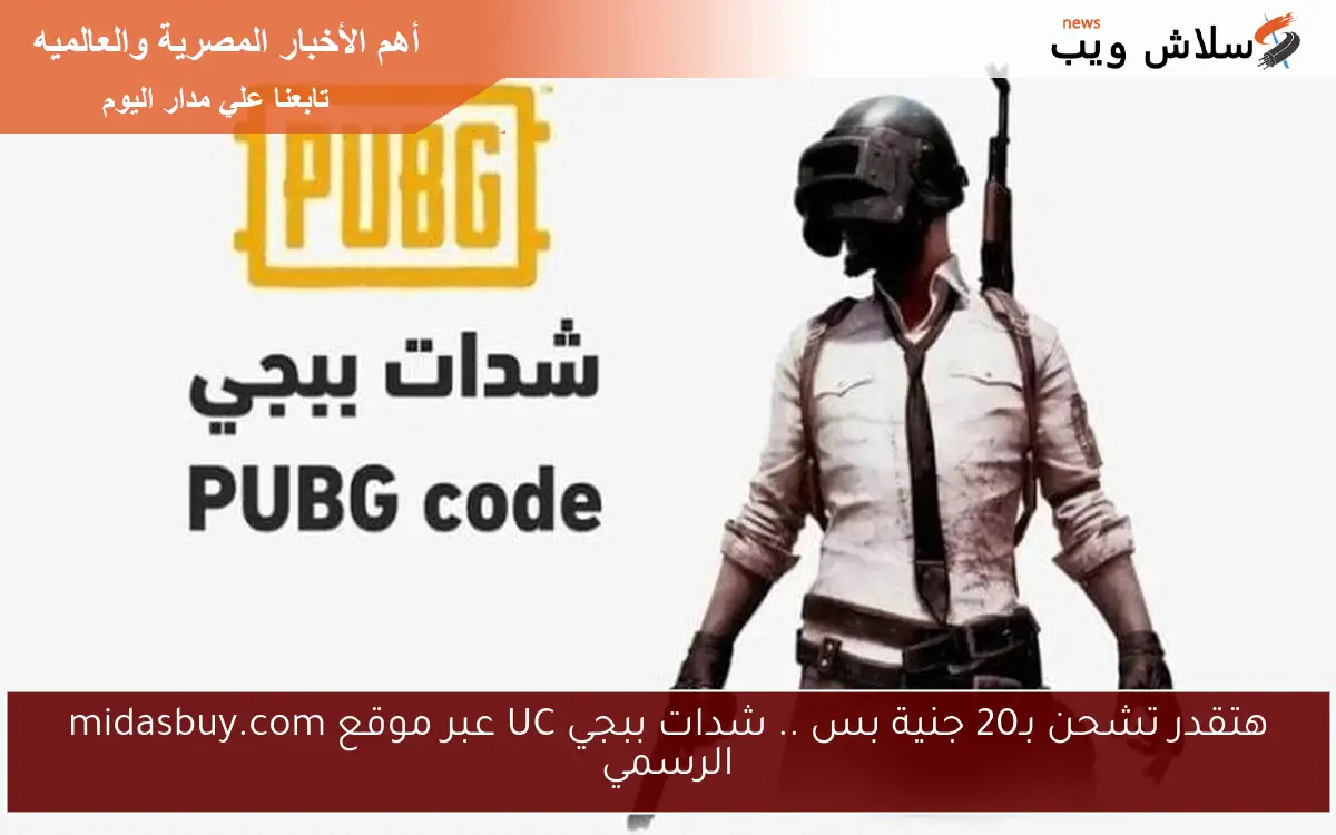 هتقدر تشحن بـ20 جنية بس .. شدات ببجي UC عبر موقع midasbuy.com الرسمي 2 هتقدر تشحن بـ20 جنية بس .. شدات ببجي UC عبر موقع midasbuy.com الرسمي
