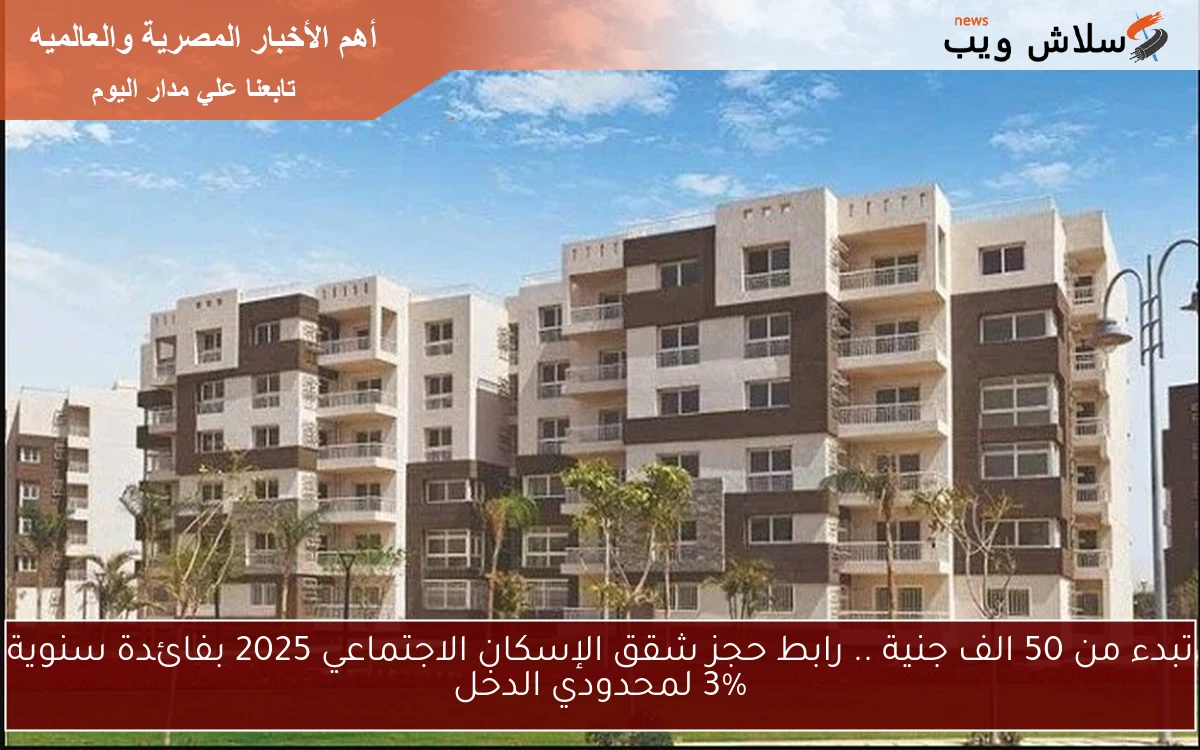 تبدء من 50 الف جنية .. رابط حجز شقق الإسكان الاجتماعي 2025 بفائدة سنوية 3% لمحدودي الدخل 2 تبدء من 50 الف جنية .. رابط حجز شقق الإسكان الاجتماعي 2025 بفائدة سنوية 3% لمحدودي الدخل