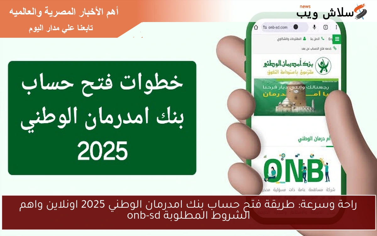 راحة وسرعة: طريقة فتح حساب بنك امدرمان الوطني 2025 اونلاين واهم الشروط المطلوبة onb-sd 2 راحة وسرعة: طريقة فتح حساب بنك امدرمان الوطني 2025 اونلاين واهم الشروط المطلوبة onb-sd