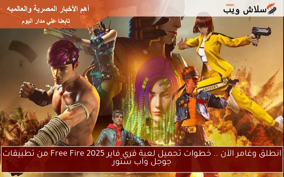 انطلق وغامر الآن .. خطوات تحميل لعبة فري فاير 2025 Free Fire من تطبيقات جوجل وآب ستور 2 انطلق وغامر الآن .. خطوات تحميل لعبة فري فاير 2025 Free Fire من تطبيقات جوجل وآب ستور
