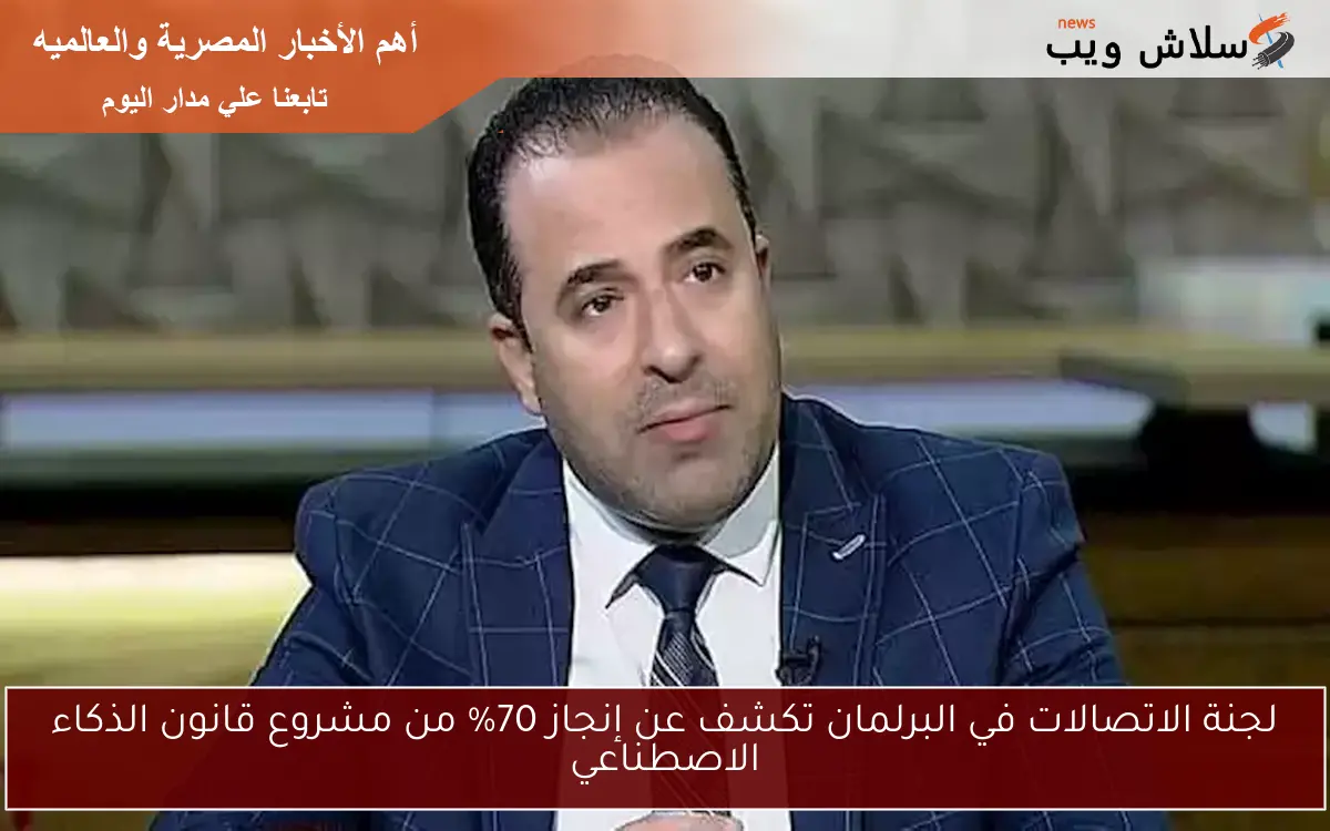 لجنة الاتصالات في البرلمان تكشف عن إنجاز 70% من مشروع قانون الذكاء الاصطناعي 2 لجنة الاتصالات في البرلمان تكشف عن إنجاز 70% من مشروع قانون الذكاء الاصطناعي