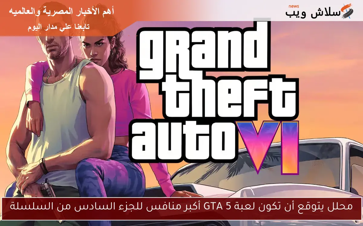 محلل يتوقع أن تكون لعبة GTA 5 أكبر منافس للجزء السادس من السلسلة 2 محلل يتوقع أن تكون لعبة GTA 5 أكبر منافس للجزء السادس من السلسلة