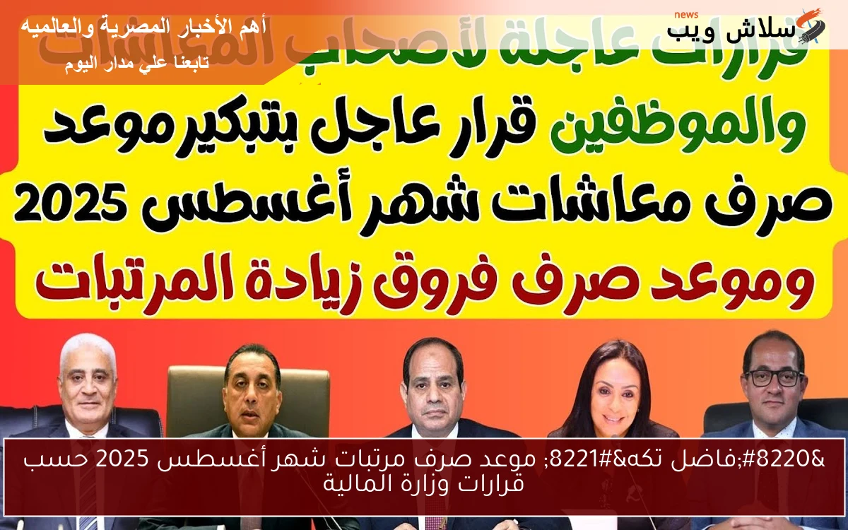 "فاضل تكه" موعد صرف مرتبات شهر أغسطس 2025 حسب قرارات وزارة المالية 2 “فاضل تكه” موعد صرف مرتبات شهر أغسطس 2025 حسب قرارات وزارة المالية