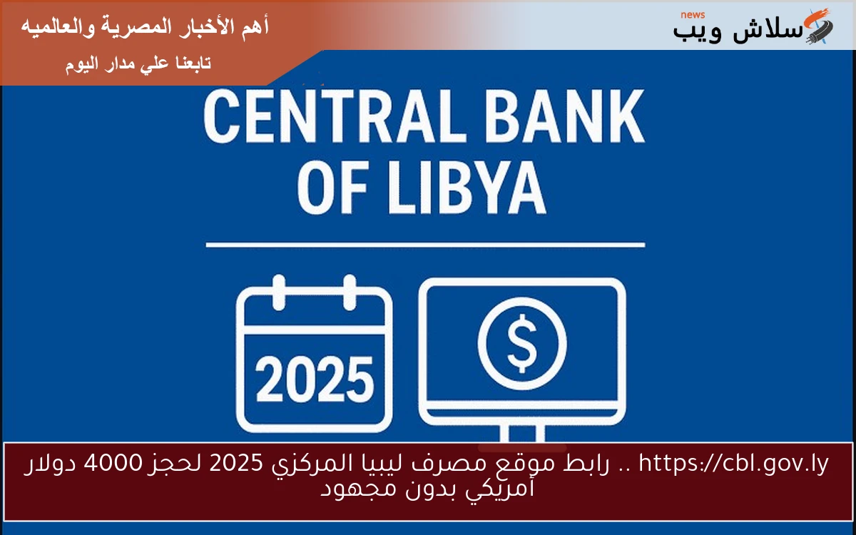 https://cbl.gov.ly .. رابط موقع مصرف ليبيا المركزي 2025 لحجز 4000 دولار أمريكي بدون مجهود 2 https://cbl.gov.ly .. رابط موقع مصرف ليبيا المركزي 2025 لحجز 4000 دولار أمريكي بدون مجهود