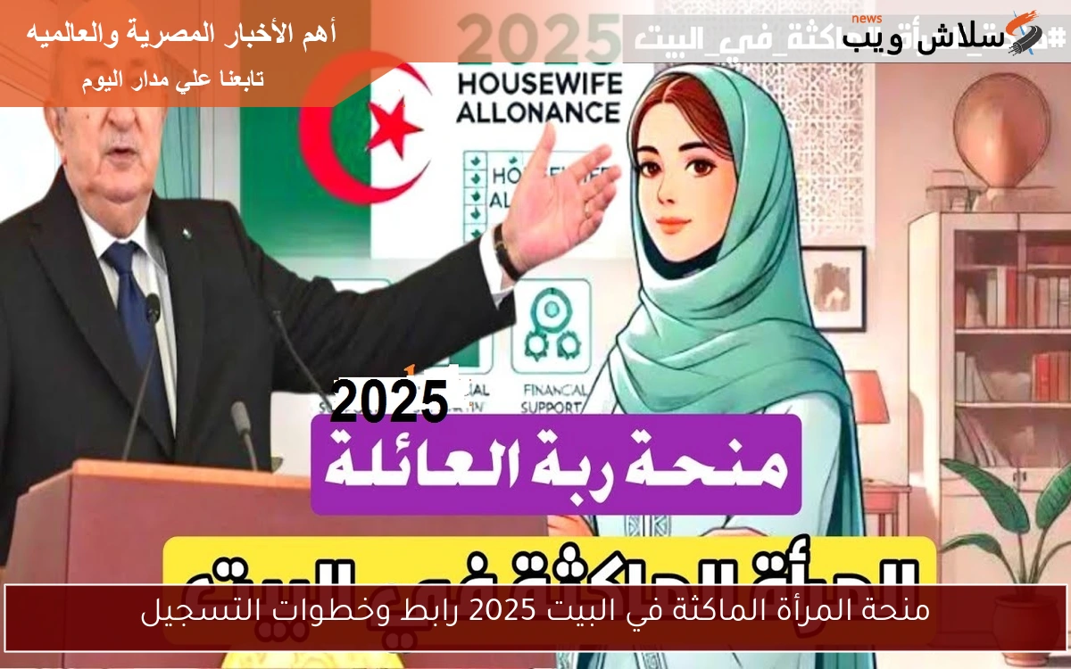 منحة المرأة الماكثة في البيت 2025 رابط وخطوات التسجيل 2 منحة المرأة الماكثة في البيت 2025 رابط وخطوات التسجيل