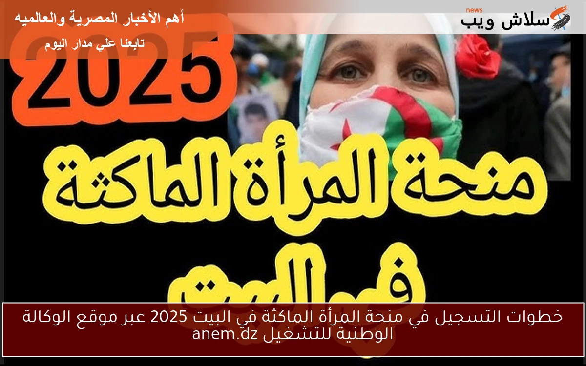 خطوات التسجيل في منحة المرأة الماكثة في البيت 2025 عبر موقع الوكالة الوطنية للتشغيل anem.dz 2 خطوات التسجيل في منحة المرأة الماكثة في البيت 2025 عبر موقع الوكالة الوطنية للتشغيل anem.dz