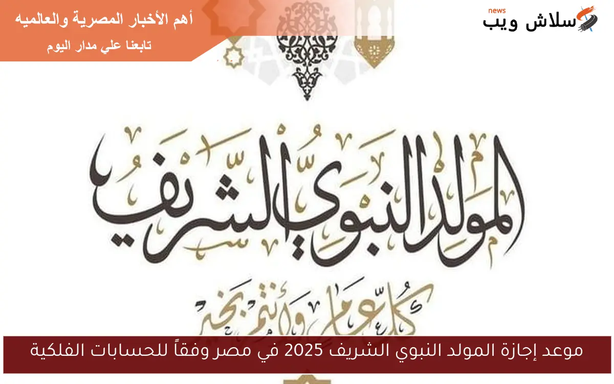 موعد إجازة المولد النبوي الشريف 2025 في مصر وفقاً للحسابات الفلكية 2 موعد إجازة المولد النبوي الشريف 2025 في مصر وفقاً للحسابات الفلكية