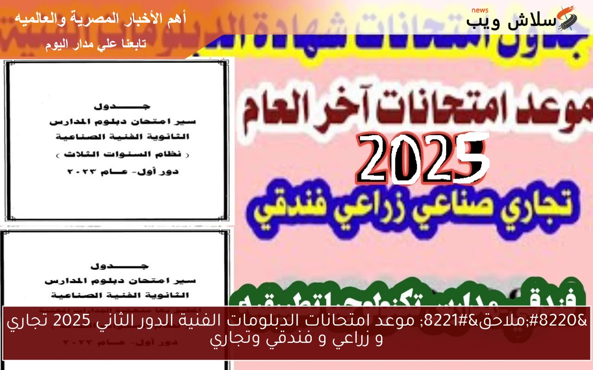 "ملاحق" موعد امتحانات الدبلومات الفنية الدور الثاني 2025 تجاري و زراعي و فندقي وتجاري 2 “ملاحق” موعد امتحانات الدبلومات الفنية الدور الثاني 2025 تجاري و زراعي و فندقي وتجاري