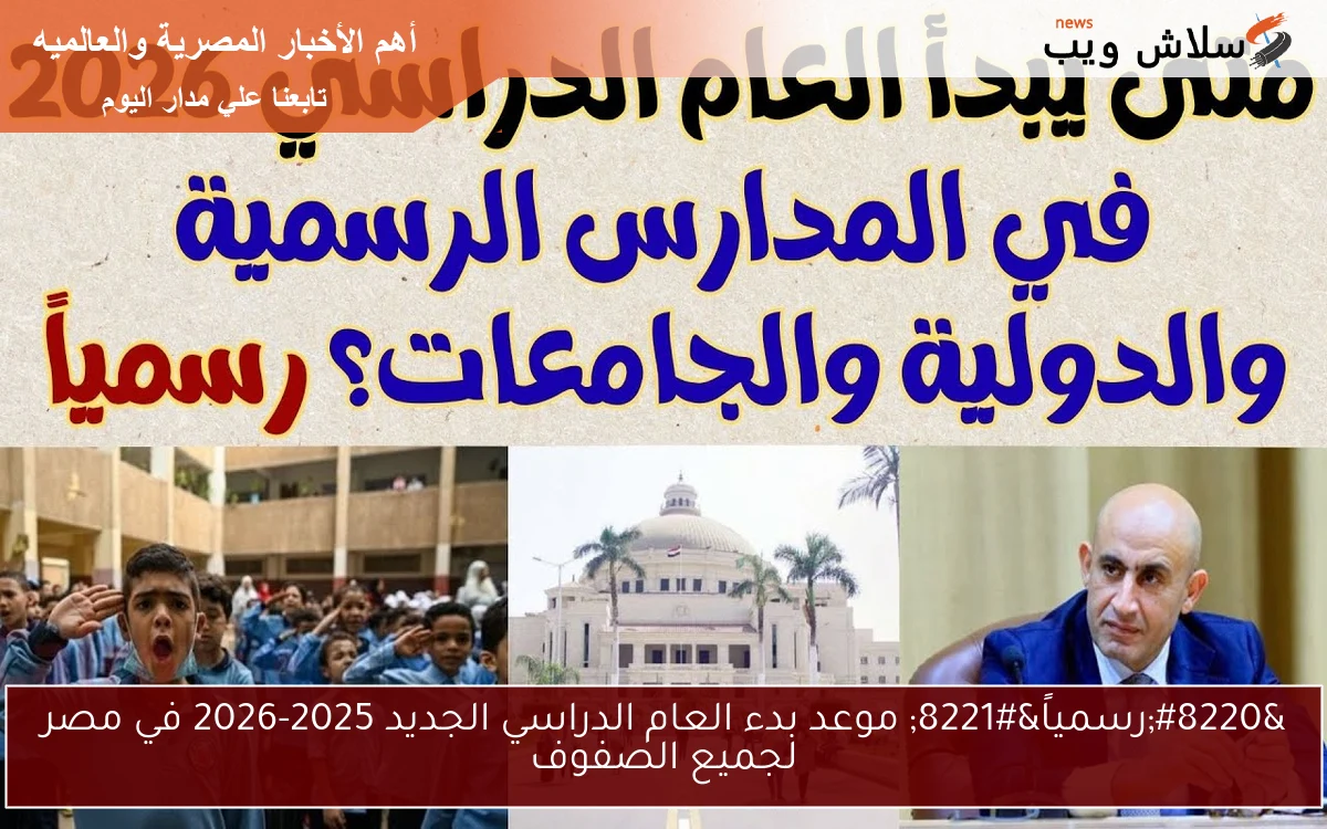 "رسمياً" موعد بدء العام الدراسي الجديد 2025-2026 في مصر لجميع الصفوف 2 “رسمياً” موعد بدء العام الدراسي الجديد 2025-2026 في مصر لجميع الصفوف