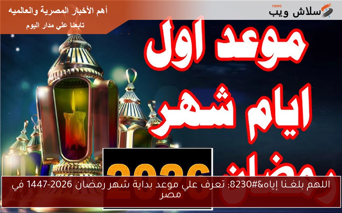 اللهم بلغــنا إياه... تعرف علي موعد بداية شهر رمضان 2026-1447 في مصر 2 اللهم بلغــنا إياه… تعرف علي موعد بداية شهر رمضان 2026-1447 في مصر