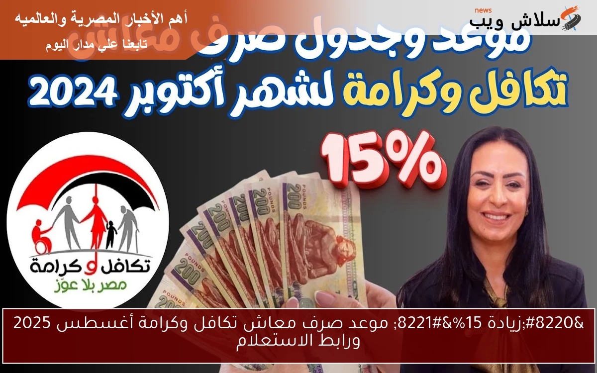 "زيادة 15%" موعد صرف معاش تكافل وكرامة أغسطس 2025 ورابط الاستعلام 2 “زيادة 15%” موعد صرف معاش تكافل وكرامة أغسطس 2025 ورابط الاستعلام