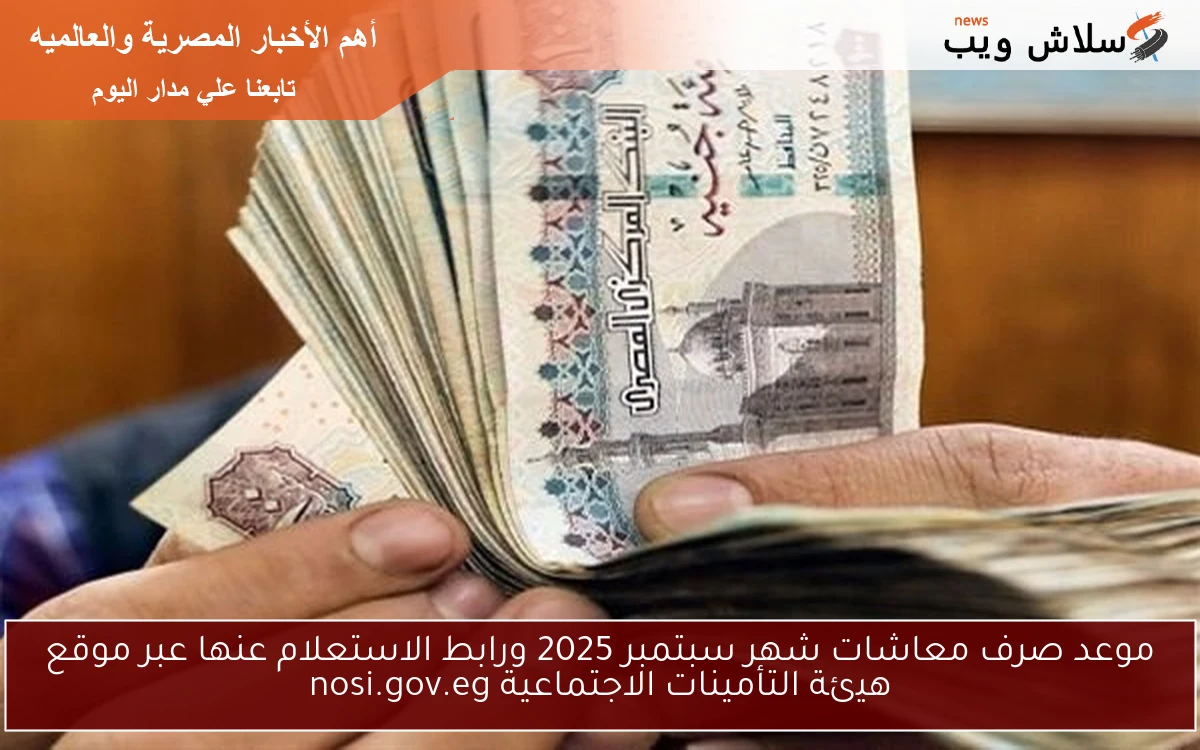 موعد صرف معاشات شهر سبتمبر 2025 ورابط الاستعلام عنها عبر موقع هيئة التأمينات الاجتماعية nosi.gov.eg 2 موعد صرف معاشات شهر سبتمبر 2025 ورابط الاستعلام عنها عبر موقع هيئة التأمينات الاجتماعية nosi.gov.eg