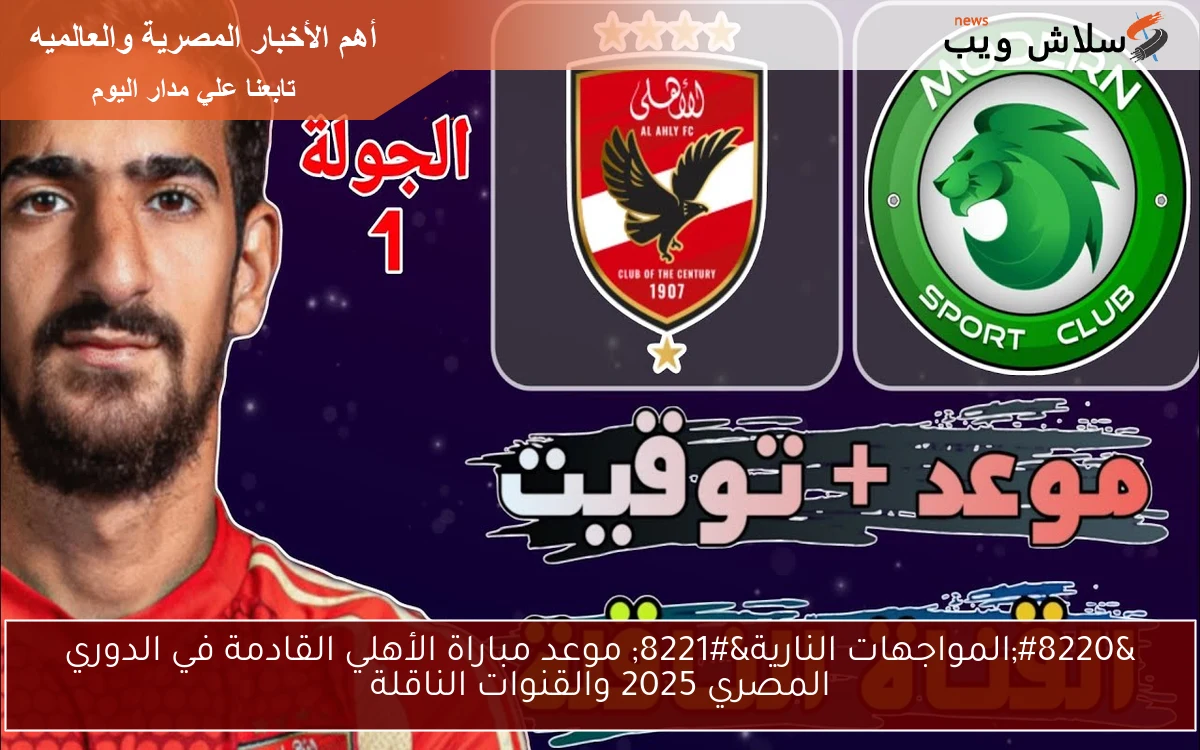 "المواجهات النارية" موعد مباراة الأهلي القادمة في الدوري المصري 2025 والقنوات الناقلة 2 “المواجهات النارية” موعد مباراة الأهلي القادمة في الدوري المصري 2025 والقنوات الناقلة