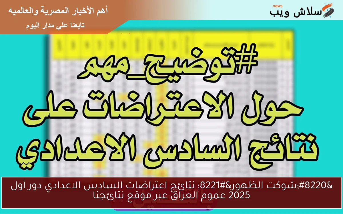 "شوكت الظهور" نتائج اعتراضات السادس الاعدادي دور أول 2025 عموم العراق عبر موقع نتائجنا 2 “شوكت الظهور” نتائج اعتراضات السادس الاعدادي دور أول 2025 عموم العراق عبر موقع نتائجنا