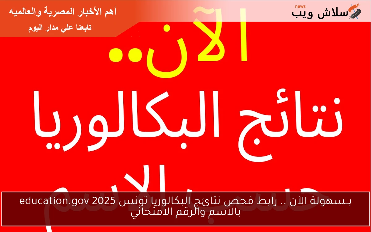 بــسهولة الآن .. رابط فحص نتائج البكالوريا تونس 2025 education.gov بالاسم والرقم الامتحاني 2 بــسهولة الآن .. رابط فحص نتائج البكالوريا تونس 2025 education.gov بالاسم والرقم الامتحاني