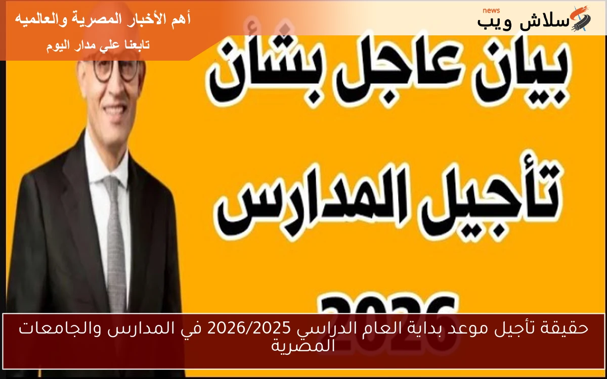 حقيقة تأجيل موعد بداية العام الدراسي 2026/2025 في المدارس والجامعات المصرية 2 حقيقة تأجيل موعد بداية العام الدراسي 2026/2025 في المدارس والجامعات المصرية