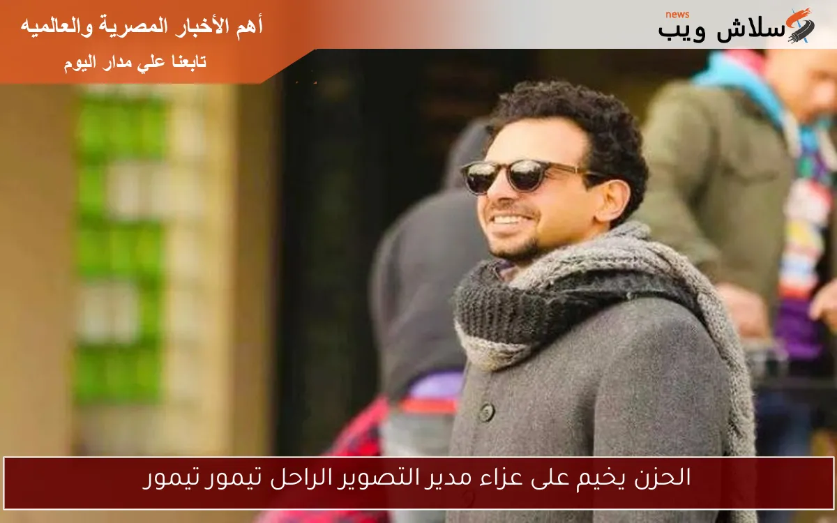 الحزن يخيم على عزاء مدير التصوير الراحل تيمور تيمور 2 الحزن يخيم على عزاء مدير التصوير الراحل تيمور تيمور